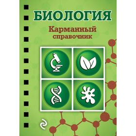 

Биология. Карманный справочник. Никитинская Т. В.