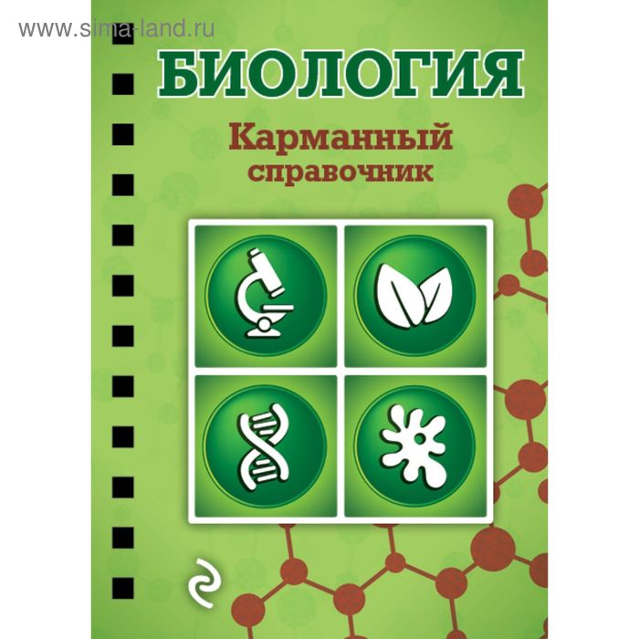 Биология. Карманный справочник. Никитинская Т. В.