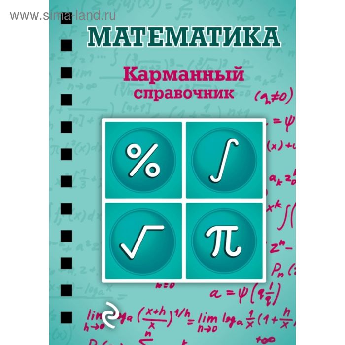 Математика. Карманный справочник. Бородачева Е. М. - Фото 1