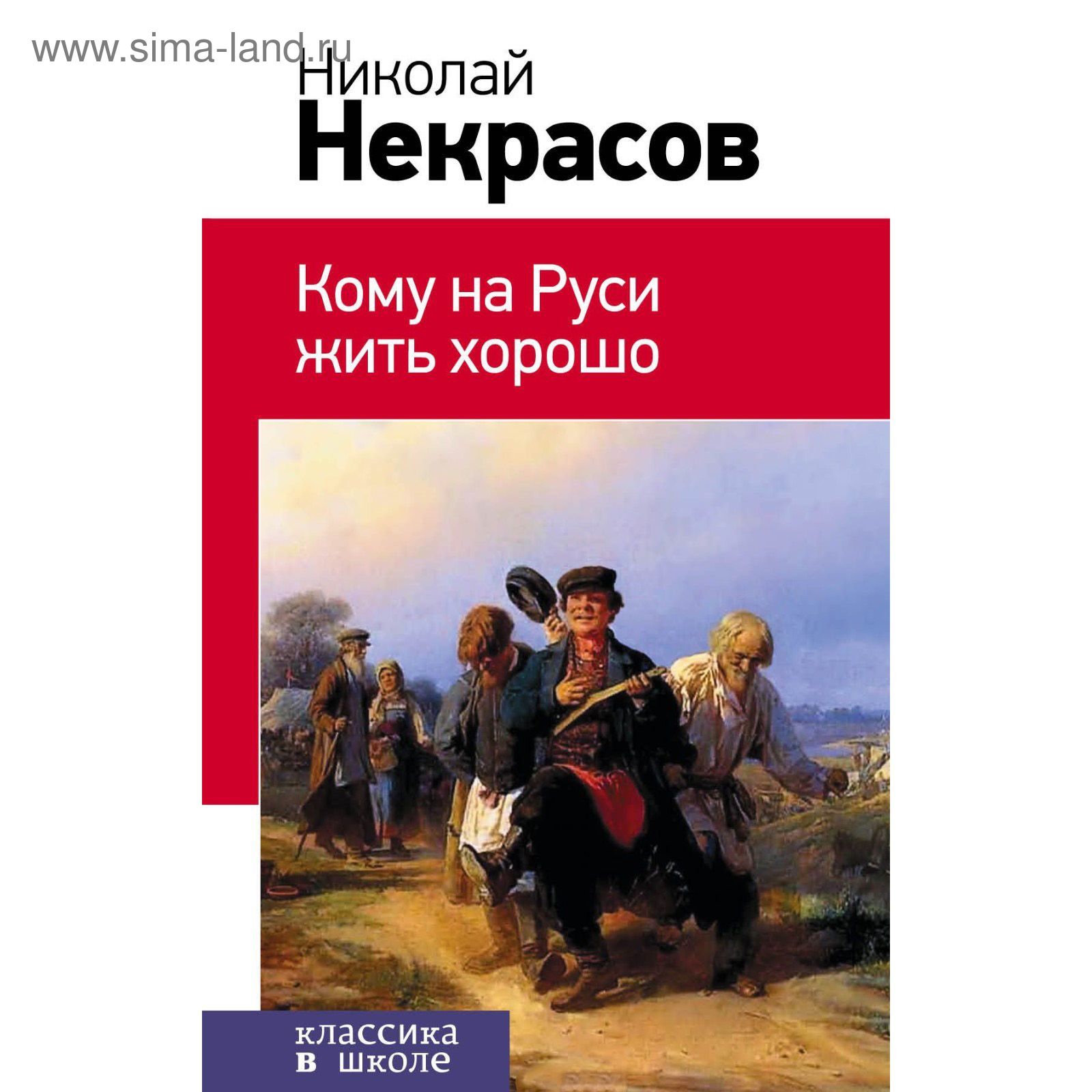 Кому на Руси жить хорошо. Некрасов Н. А. (2108839) - Купить по цене от  133.00 руб. | Интернет магазин SIMA-LAND.RU