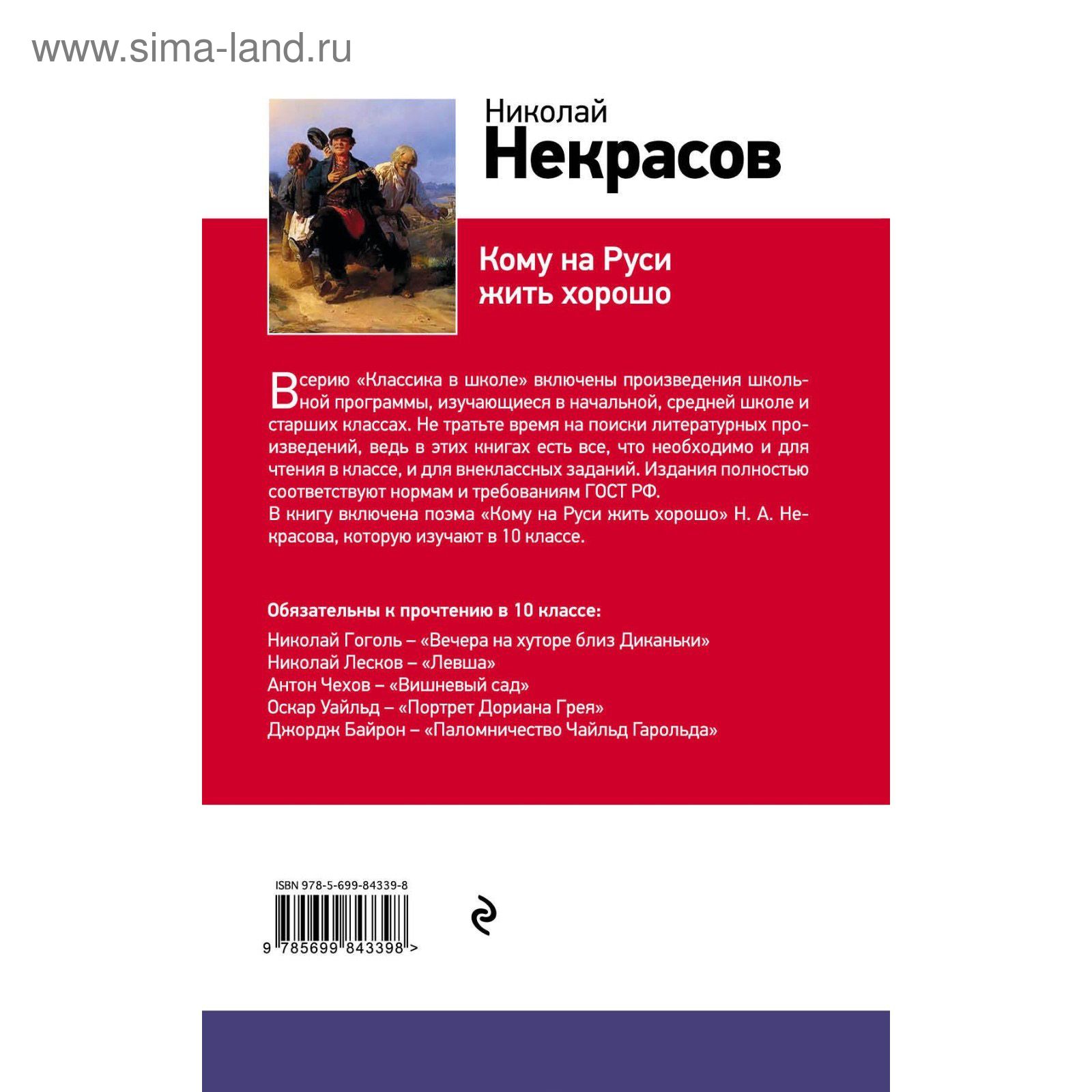 Кому на Руси жить хорошо. Некрасов Н. А. (2108839) - Купить по цене от  133.00 руб. | Интернет магазин SIMA-LAND.RU