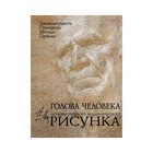 Голова человека. Основы учебного академического рисунка. Ли Н. Г. - Фото 1