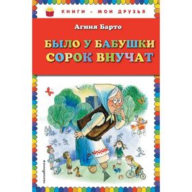 Было у бабушки сорок внучат (ил. В. Чижикова). Барто А. Л.