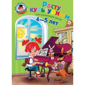 

Расту культурным: для детей 4-5 лет. Пятак С. В., Царикова Н. А.