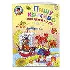 Пишу красиво: для детей 6-7 лет. Часть 2. Володина Н. В. - фото 108868096