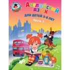 Foreign Language Book. Английский язык: для детей 5-6 лет. Часть 1. 2-е издание, исправленное и переработанное. Крижановская Т. В. 2108916 - фото 4044536