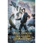 Перси Джексон и последнее пророчество. Риордан Р. - фото 300855549