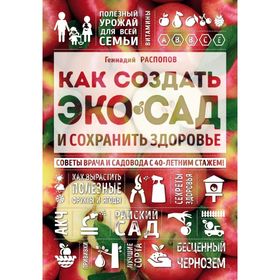 Как создать экосад и сохранить здоровье. Советы врача и садовода с 40-летним стажем!