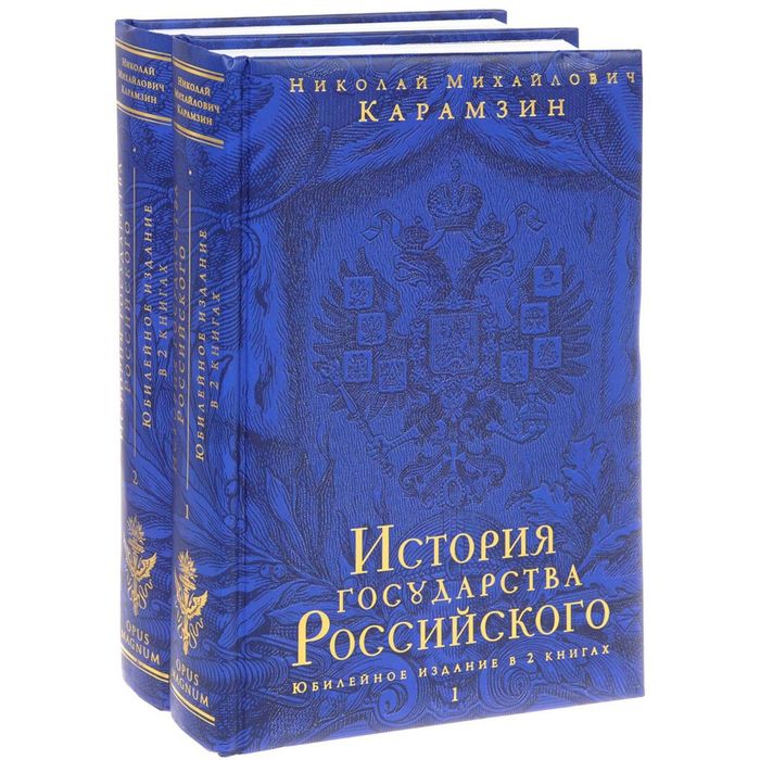 История государства Российского. Юбилейное издание в 2 книгах