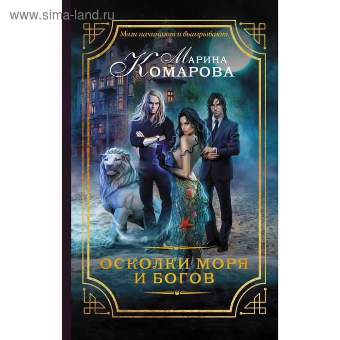 Осколки моря и богов - Фото 1