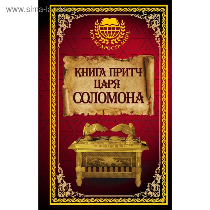 Книга царя соломона слушать