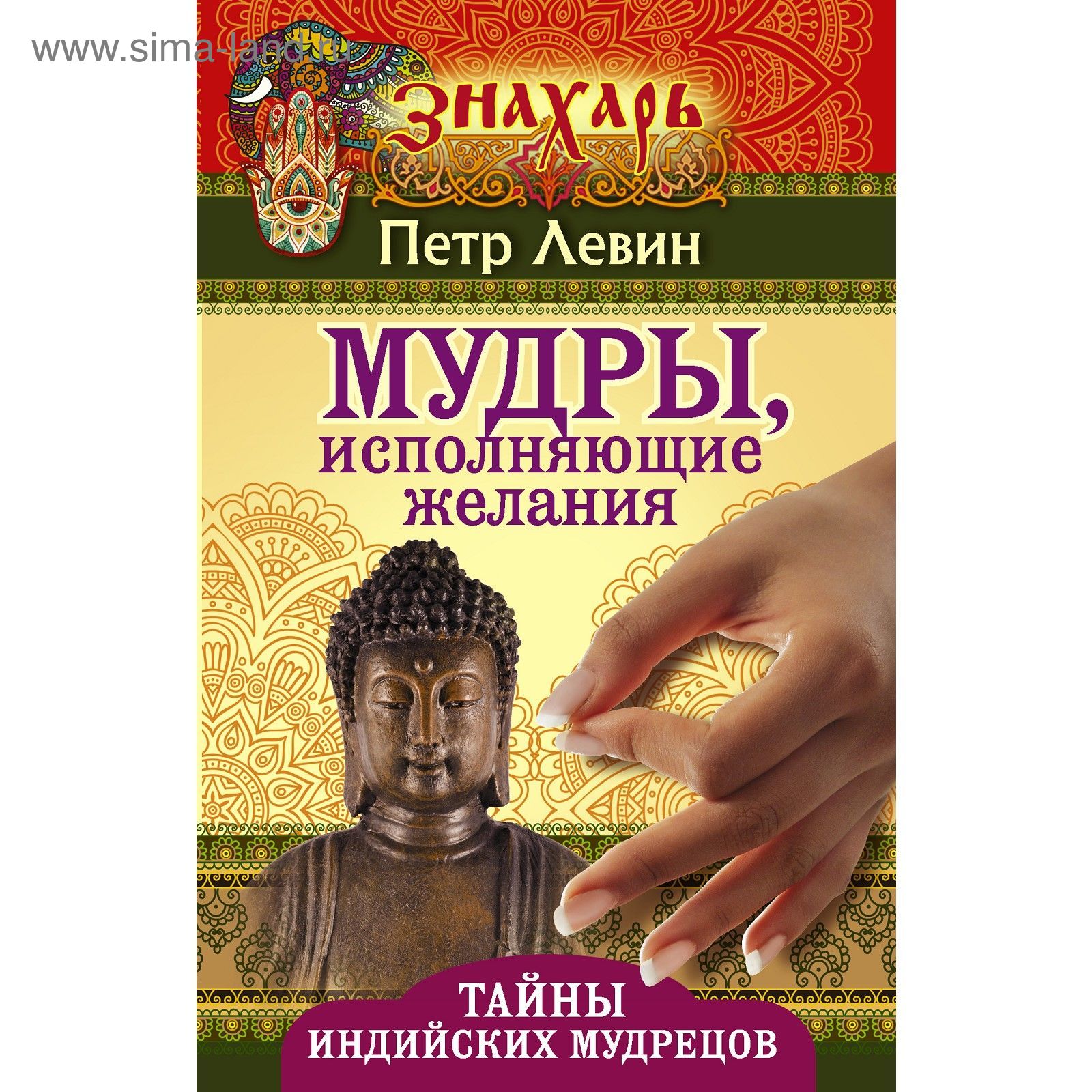 Мудры, исполняющие желания. Тайны индийских мудрецов