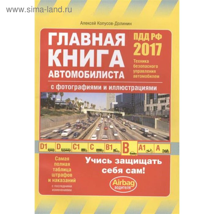 Главная книга автомобилиста (с изменениями на 2017 год) - Фото 1