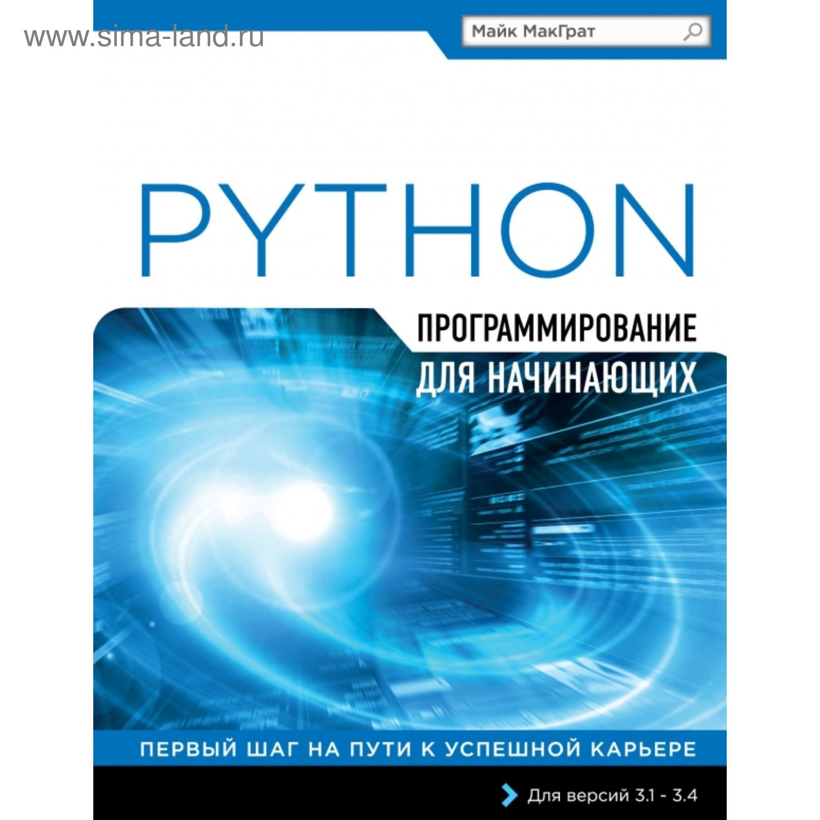 Программирование на Python для начинающих (2109036) - Купить по цене от  597.00 руб. | Интернет магазин SIMA-LAND.RU