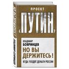 Но вы держитесь! Куда уходят деньги России - Фото 2