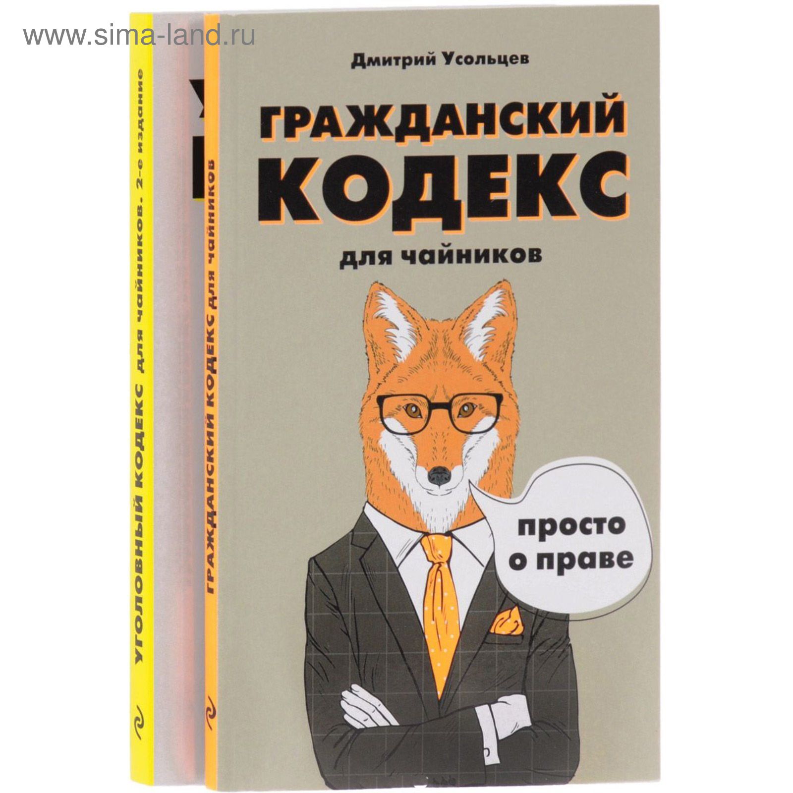 Читать книгу кодекс агента. Гражданский кодекс для чайников. Книга юрист для чайников. Гражданское право Усольцев. Уголовный кодекс для чайников.