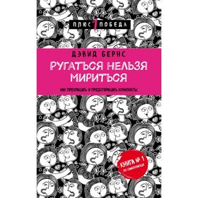 Ругаться нельзя мириться. Как прекращать и предотвращать конфликты