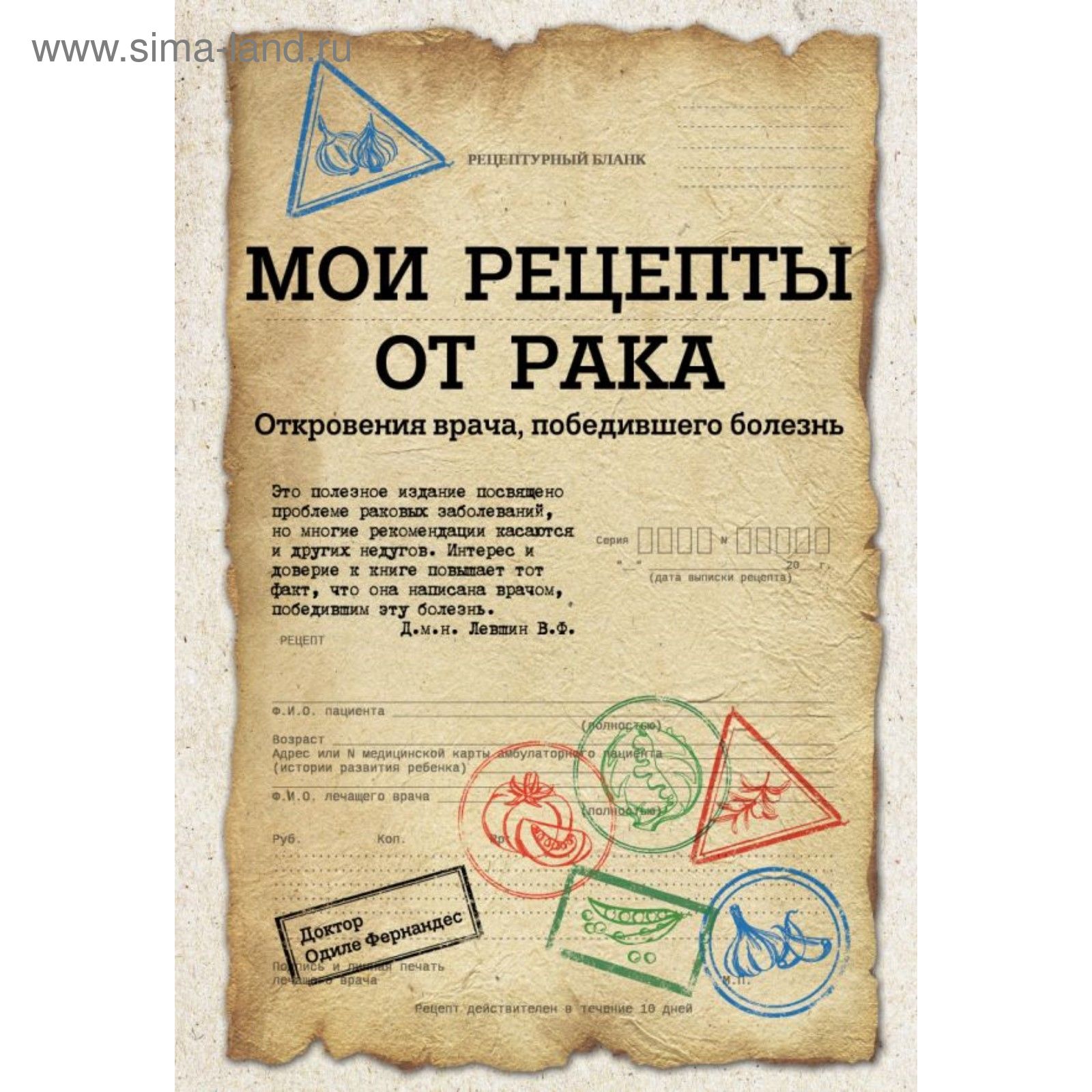 Мои рецепты от рака. Откровения врача, победившего болезнь. Фернандес О.  (2109053) - Купить по цене от 618.00 руб. | Интернет магазин SIMA-LAND.RU