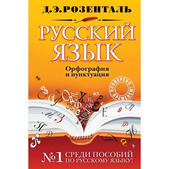 Русский язык. Орфография и пунктуация. Розенталь Д. Э.