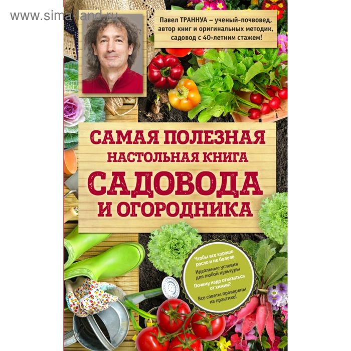 Самая полезная настольная книга садовода и огородника - Фото 1