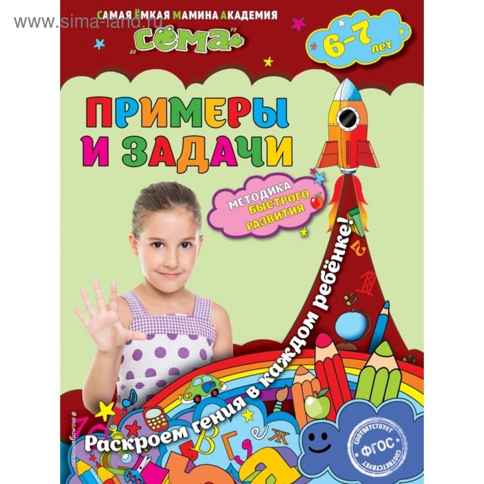 Примеры и задачи: для детей 6-7 лет. Липина С. В., Маланка Т. Г. - Фото 1