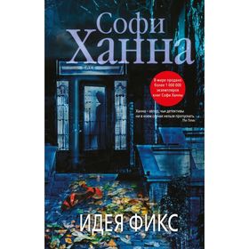 

Идея фикс