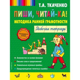 Пиши, читай-ка! Методика ранней грамотности. Рабочая тетрадь. Ткаченко Т. А.