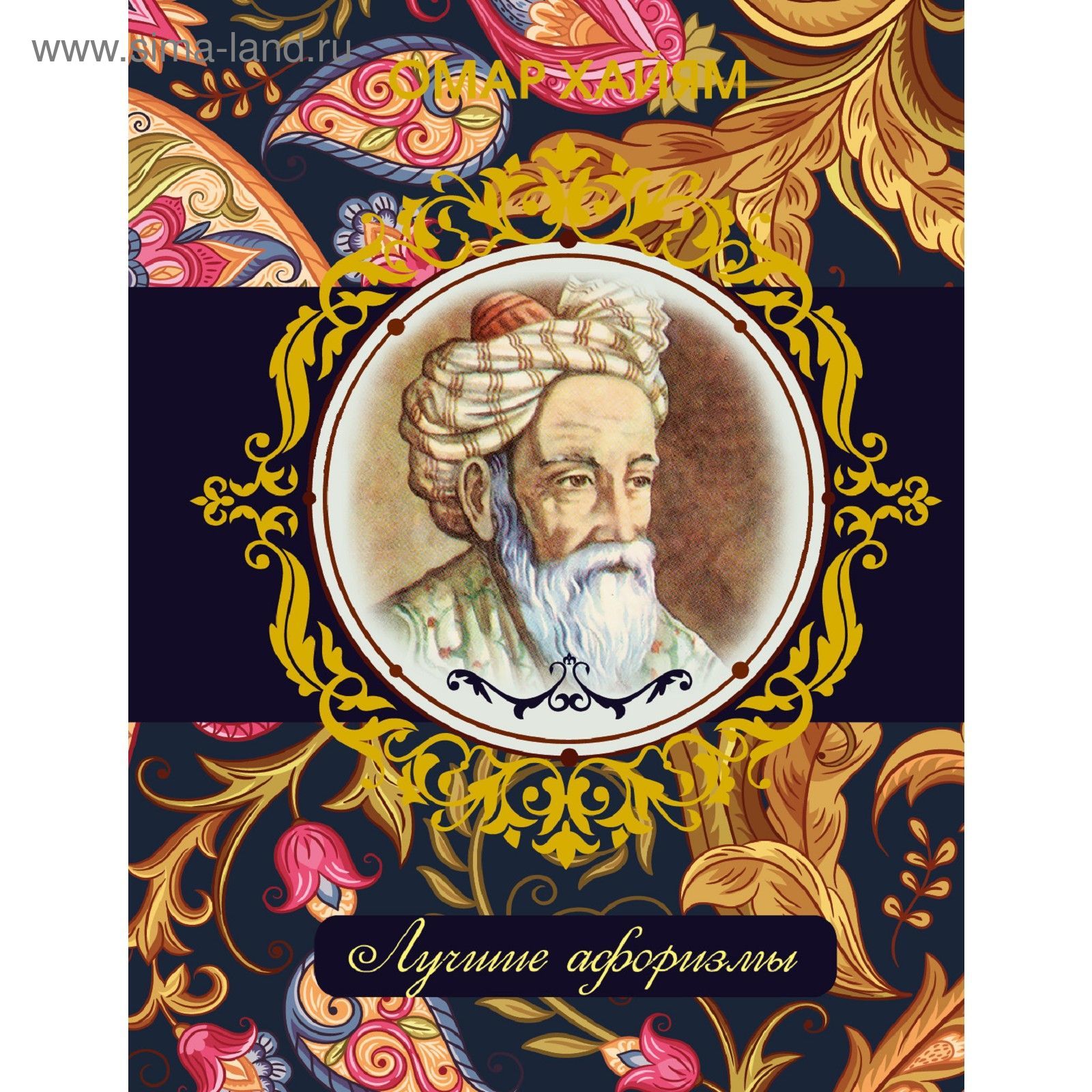 Хайям о. Хайям. Книга рубаи (хайям омар). Рубайат омара хайяма омар хайям книга. Аудиокнига хайям.