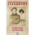 Пушкин - Тайная любовь - фото 6006197
