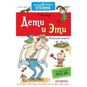 

Дети и Эти. Остер Г.Б.