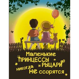 

Маленькие принцессы и рыцари никогда не ссорятся. Доманская Л. В.