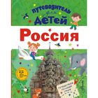 Путеводитель для детей. Россия - фото 6006210
