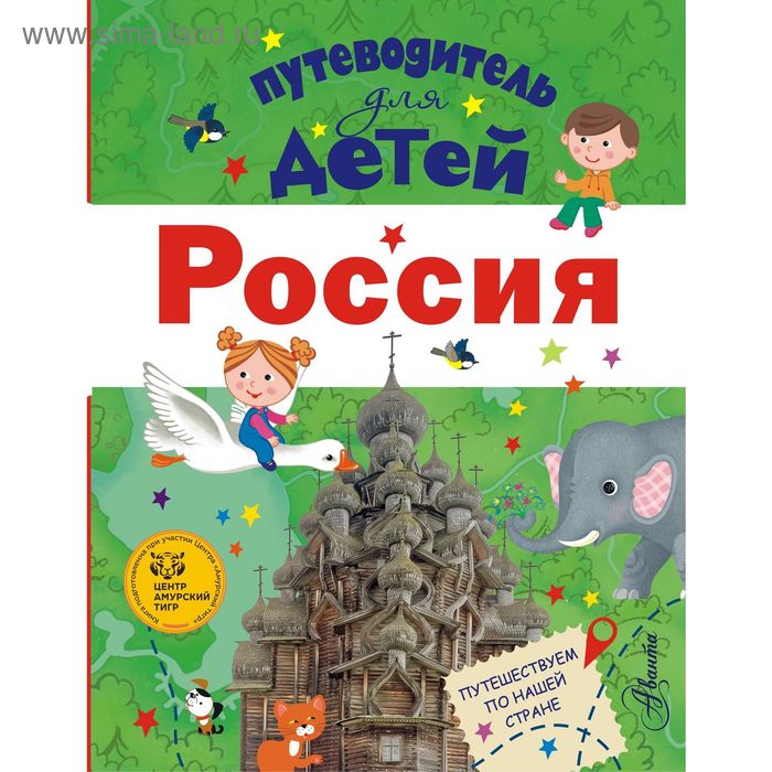 Путеводитель для детей. Россия - Фото 1
