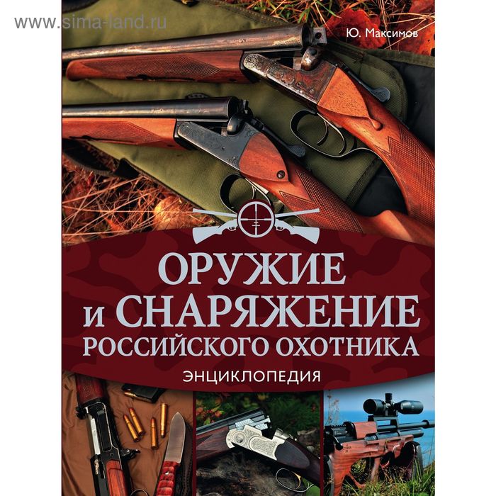 Оружие и снаряжение российского охотника. Энциклопедия - Фото 1