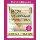 Вся английская грамматика в схемах и таблицах: справочник для 5-9 классов. Державина В. А. - Фото 1