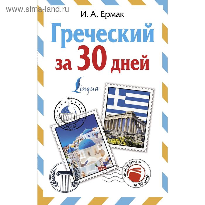Греческий за 30 дней - Фото 1