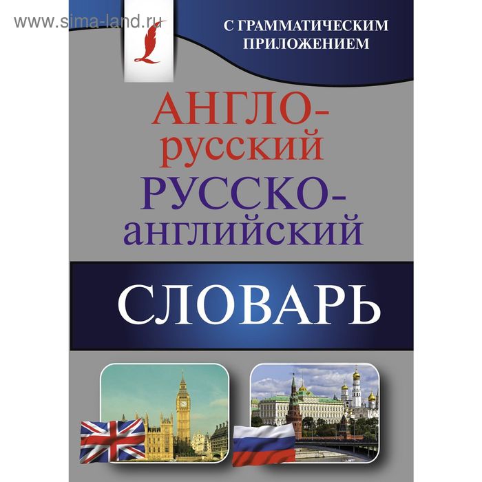 Англо-русский — русско-английский словарь с грамматическим приложением