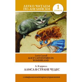 Foreign Language Book. Алиса в стране чудес=Alice's Adventures in Wonderland. Кэрролл Л. 2112787