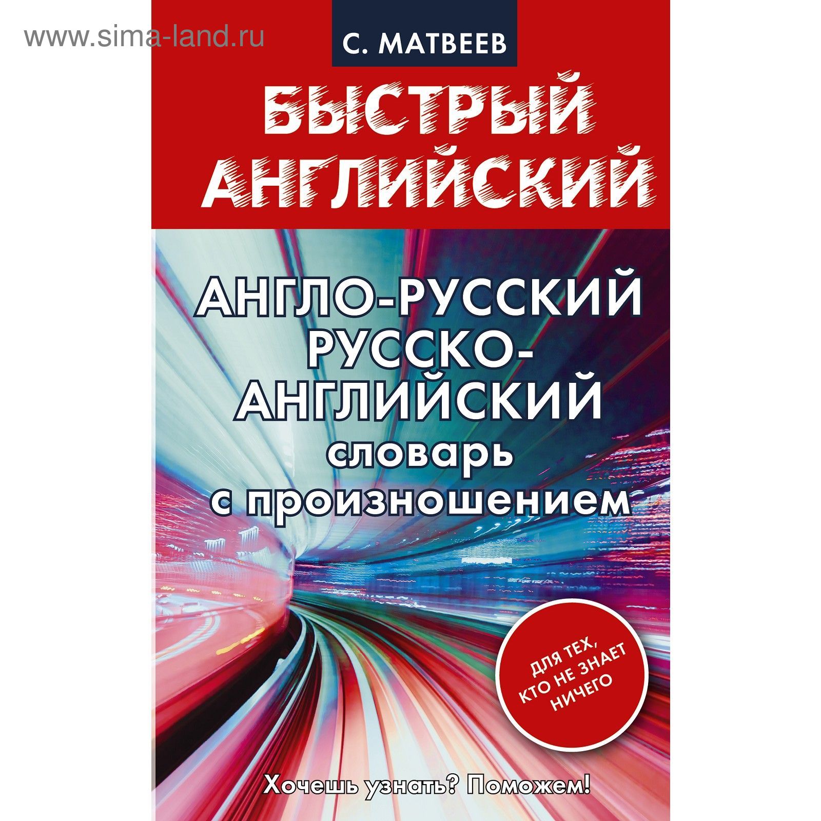 Словарь. Англо-русский Русско-английский словарь с произношением для тех,  кто не знает ничего. Матвеев С. А. (2112791) - Купить по цене от 271.00  руб. | Интернет магазин SIMA-LAND.RU