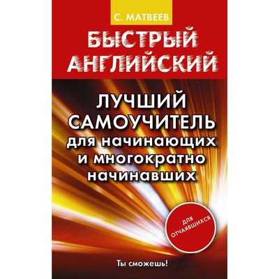 Самоучитель. Лучший самоучитель для начинающих и многократно начинавших. Матвеев С. А.