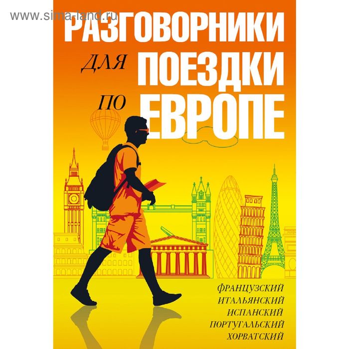 Разговорники для поездки по Европе. 5 в одном комплекте: французский, итальянский, испанский, португальский, хорватский - Фото 1