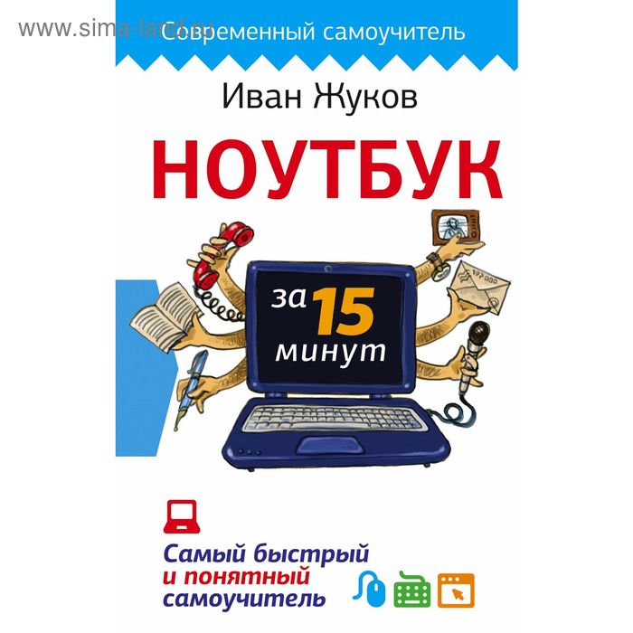 Ноутбук за 15 минут. Самый быстрый и понятный самоучитель - Фото 1