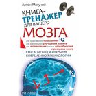 Книга-тренажёр для вашего мозга. Могучий А. - Фото 1