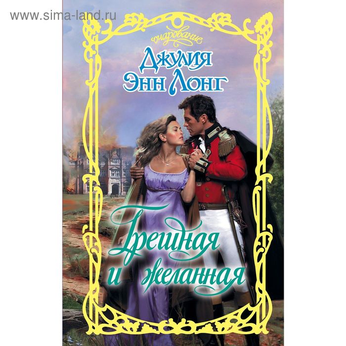 Грешная и желанная - Фото 1