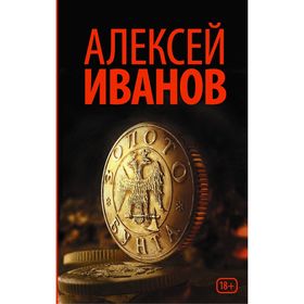

Золото бунта