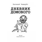 Дневник домового - Фото 3