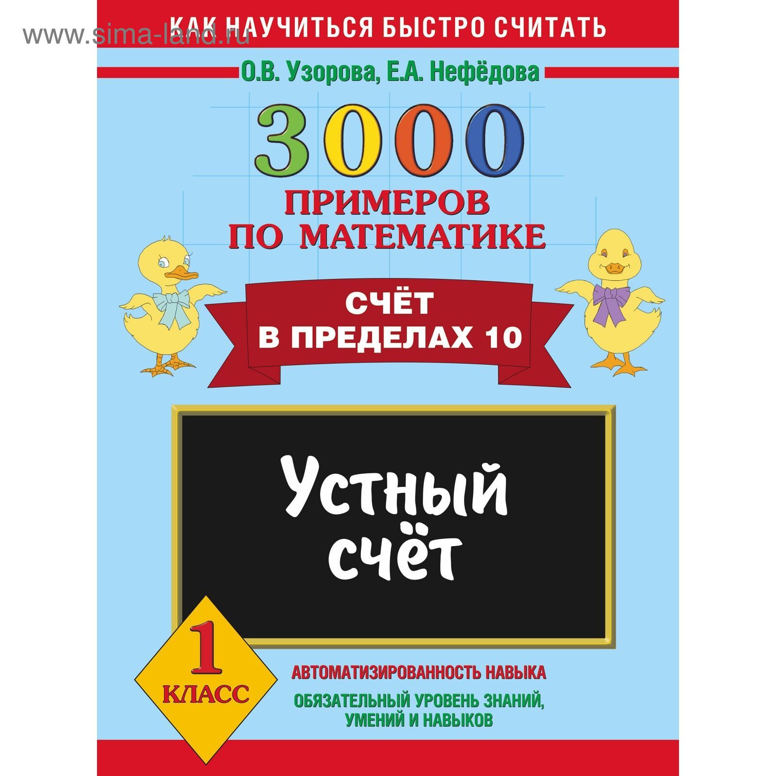 3000 примеров по математике. Устный счет. Счет в пределах 10. 1 класс  (2113052) - Купить по цене от 51.10 руб. | Интернет магазин SIMA-LAND.RU