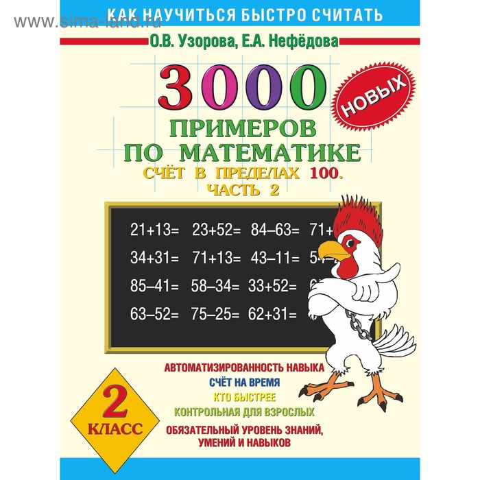 3000 новых примеров по математике. (Счет в пределах 100. В 2 ч. Ч. 2). 2 класс - Фото 1