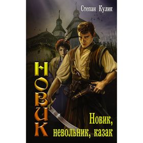 

Новик, невольник, казак. Кулик С.