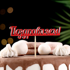 Топпер "Поздравляем" красный 13х2,8 см (комплект 10 шт) - фото 22436230